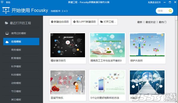 focusky多媒體演示制作大師