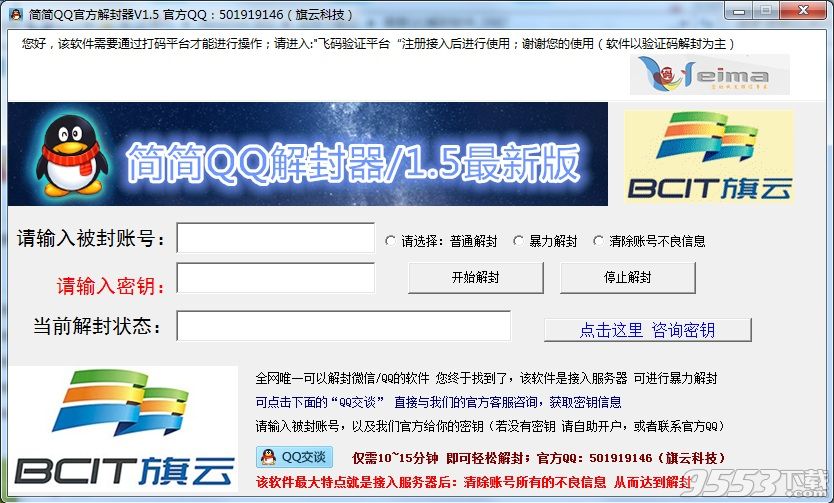 简简QQ官方解封器