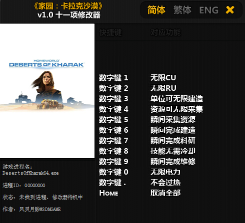 家園：卡拉克沙漠 v1.0 十一項(xiàng)修改器