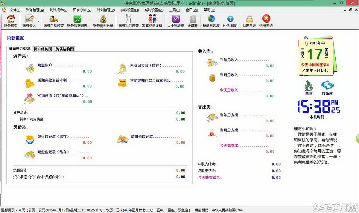 持家理財記賬軟件