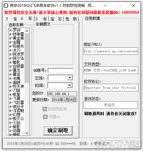 2016疾步QQ飛車刷車軟件