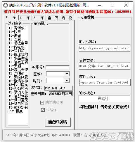 2016疾步QQ飛車刷車軟件