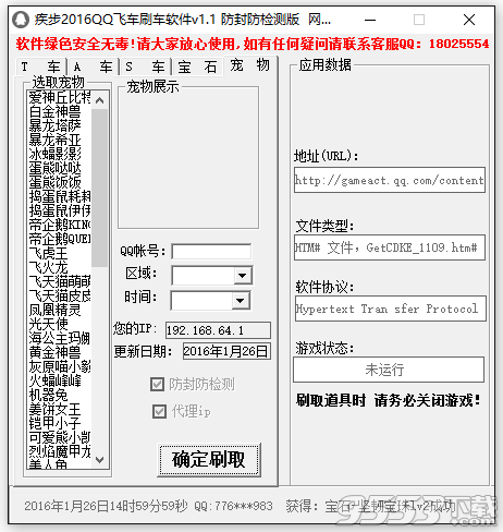 2016疾步QQ飞车刷车软件