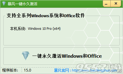 windows10激活工具|暴风激活软件 v15.0 最新版