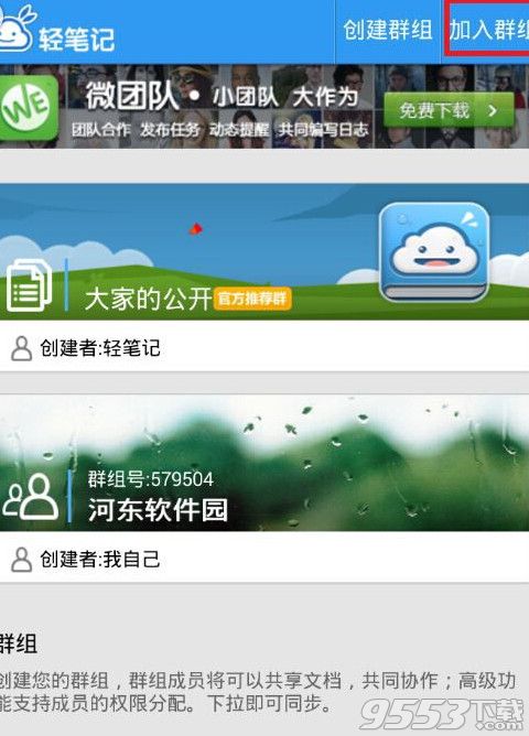 輕筆記怎么加入群組？輕筆記群組加入方法