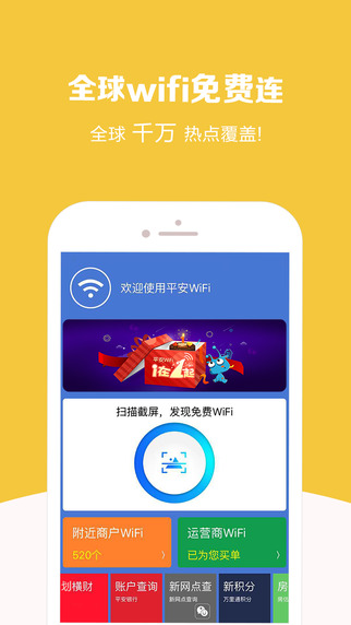 平安wifi截图1