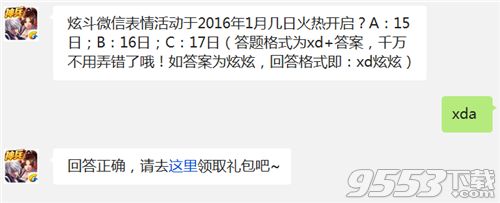 天天炫斗微信表情活动于2016年1月几日火热开启?
