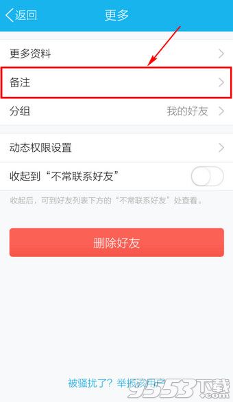 手机QQ怎么改备注?2016新版手机QQ更改备注名称方法