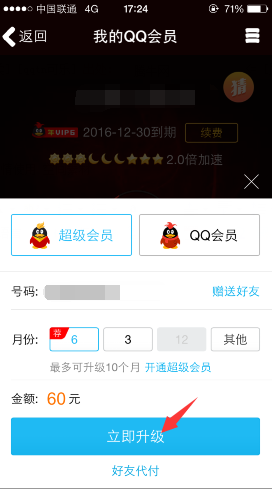 手机QQ怎么充会员?手机QQ充会员的方法