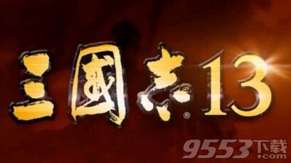 三國(guó)志13不能存檔怎么辦 不能存檔解決方法