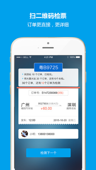 12308汽车票 for 司机-12308汽车票 for 司机iPhone版v1.0图2