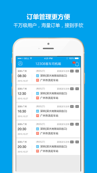 12308汽车票 for 司机-12308汽车票 for 司机iPhone版v1.0图5