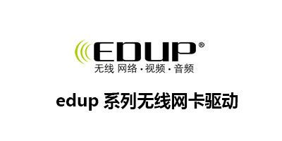 dup无线网卡驱动_edup802.11n无线网卡驱动_