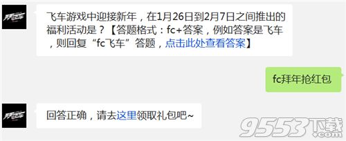 天天飛車游戲中迎接新年在1月26日到2月7日之間推出的福利活動(dòng)是?