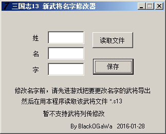 三國(guó)志13武將名字修改器