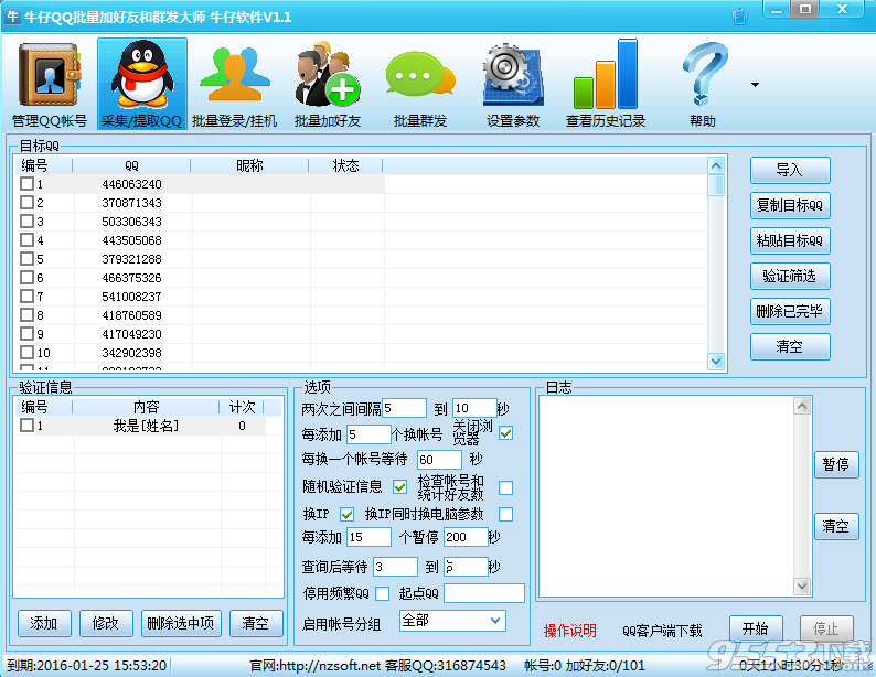 牛仔QQ批量加好友和群发大师 v2.5 官方版