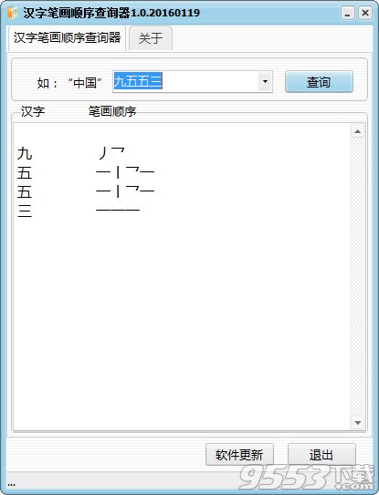 汉字笔画顺序查询器