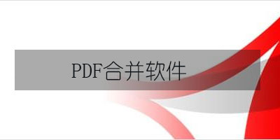 pdf合并软件_pdf合并器_pdf合并工具大全_955