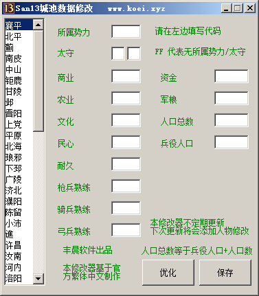 三國志13城池修改器