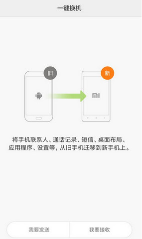 小米一键换机怎么用?小米一键换机使用方法 -