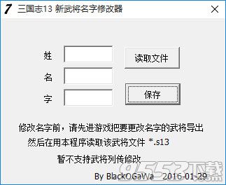 三国志13新武将名字修改器 