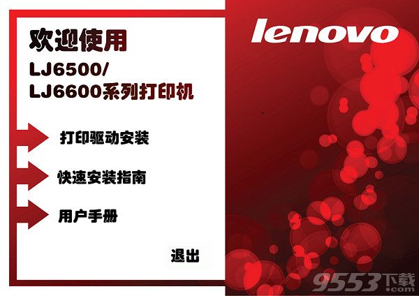 Lenovo LJ6600N打印机驱动