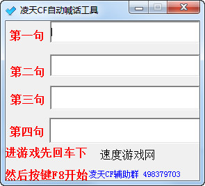 CF凌天自动喊话工具