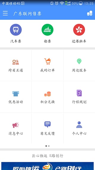 广东联网售票截图3