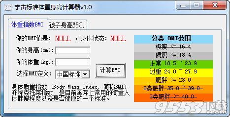 准身高体重计算器|宇宙标准体重身高计算器 V