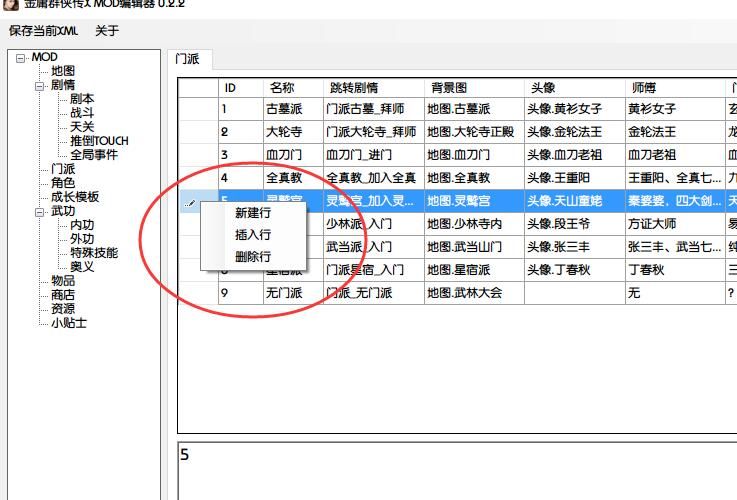 金庸群俠傳X MOD編輯器