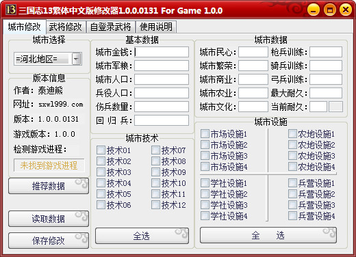 三国志13繁体中文版多功能修改器 V1.0.0.0131 最新免费版