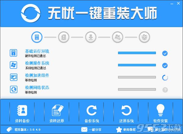 无忧一键重装大师