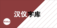 汉仪字体