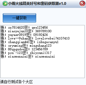 小雨火线精英好号密码获取器