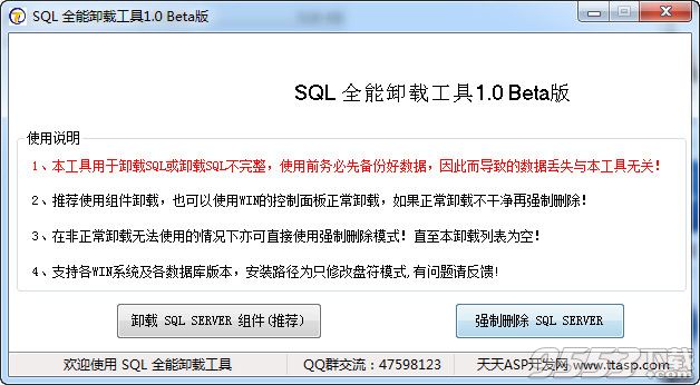 SQL强行卸载工具