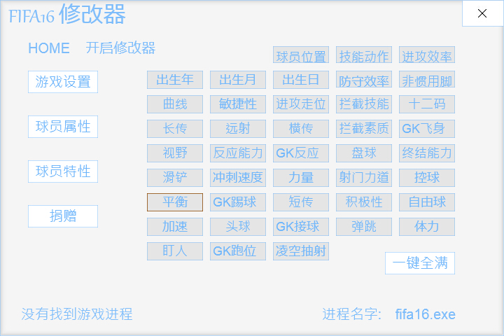 FIFA16修改器八十二项2.0 limnono版