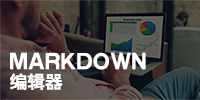 Markdown编辑器