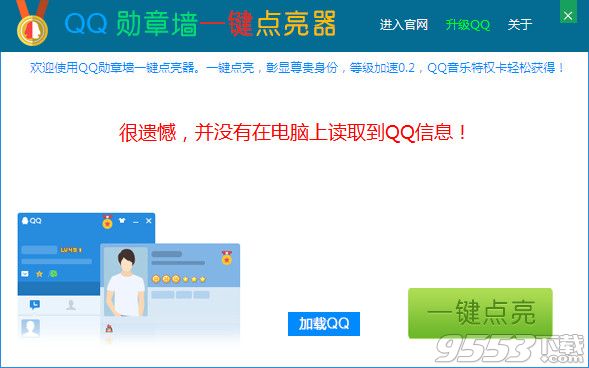 QQ勛章墻一鍵點(diǎn)亮器