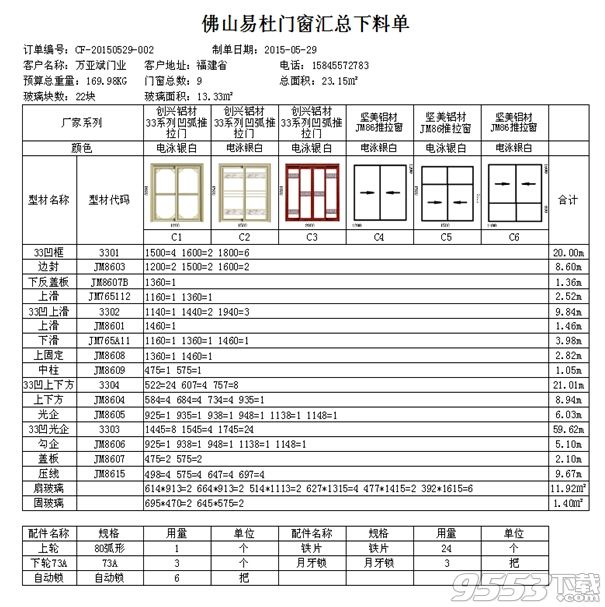 长风门窗算料专家软件