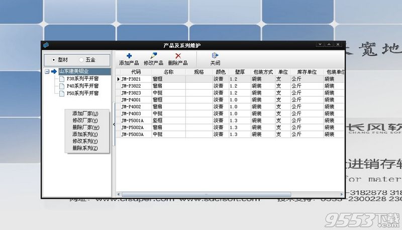 長風型材、五金、玻璃進銷存管理軟件