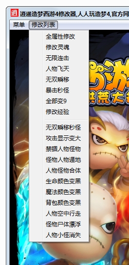 逍遥造梦西游4修改器