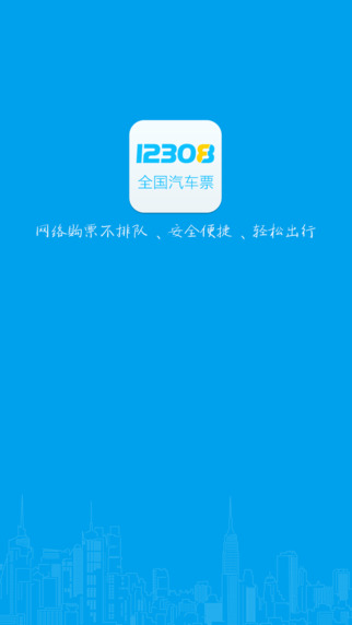 全国汽车票app-12308全国汽车票手机版v6.0.4图5