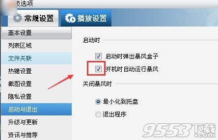 暴风影音怎么取消开机启动？暴风影音开机自动启动取消方法