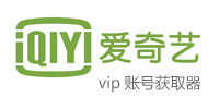 爱奇艺vip账号获取器