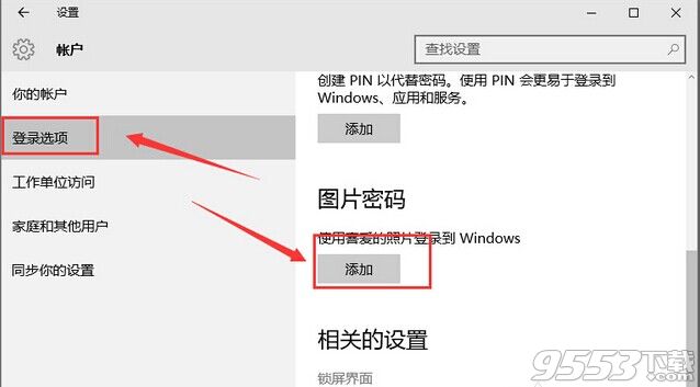 win10怎么设置图片密码?win10设置图片密码的方法