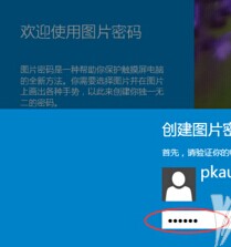 win10怎么设置图片密码?win10设置图片密码的方法