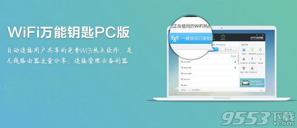 Wifi万能钥匙Mac版 