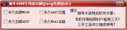 猴年4399生死狙击刷枪免费版