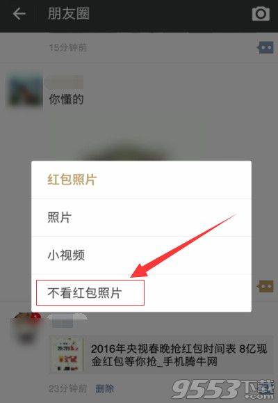 微信朋友圈怎么设置不发红包看照片?微信朋友圈设置不发红包看照片方法