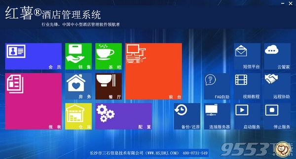 红薯酒店管理系统免费版